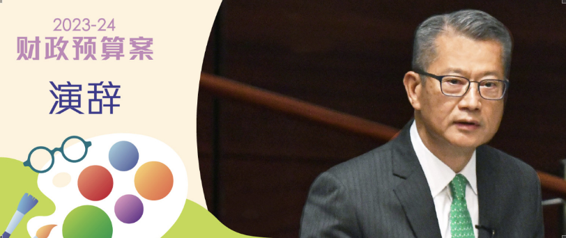 快訊｜香港政府2023/24年度財(cái)政預(yù)算案出臺(tái)