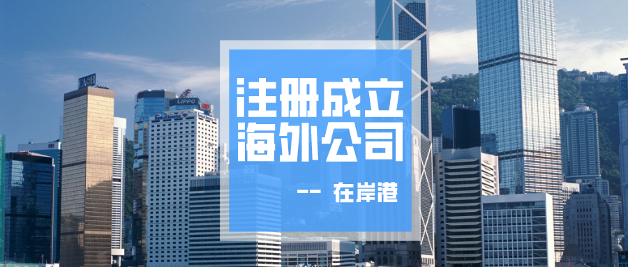 注冊(cè)香港公司的多重優(yōu)勢(shì)：國際金融中心的魅力與機(jī)遇