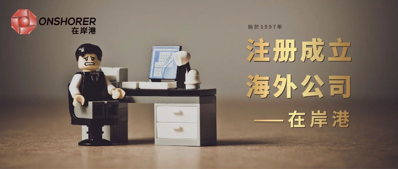 香港公司和新加坡公司，你會如何選擇？